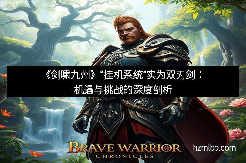 《剑啸九州》“挂机系统”实为双刃剑：机遇与挑战的深度剖析